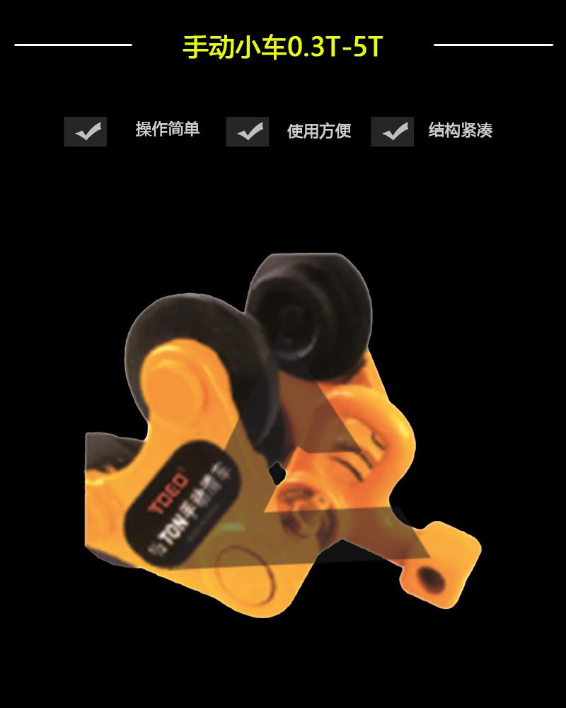 手動(dòng)小車0.3T-5T