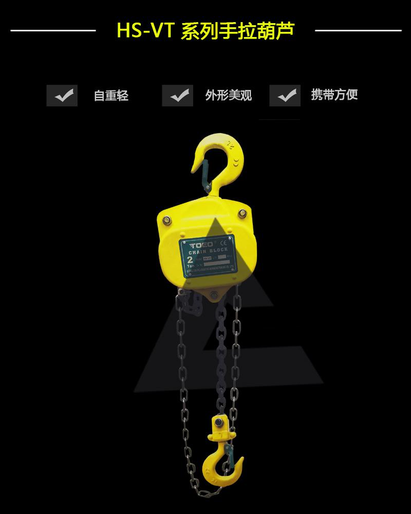 HS-VT 系列手拉葫蘆