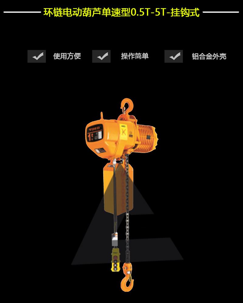 環鏈電動葫蘆單速型0.5T-5T-掛鉤式