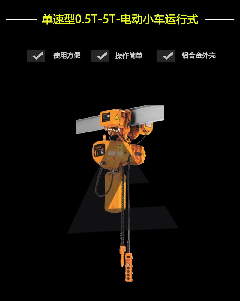 單速型0.5T-5T-電動小車運行式