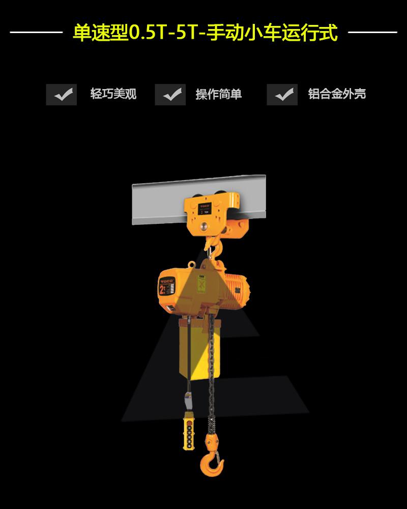 單速型0.5T-5T-手動小車運行式
