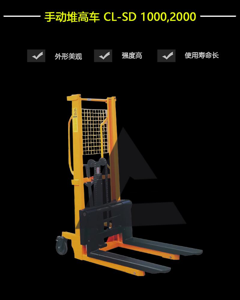 手動堆高車 CL-SD1000,2000