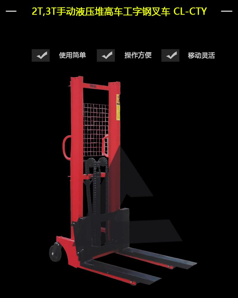 2T,3T手動液壓堆高車工字鋼叉車CL-CTY