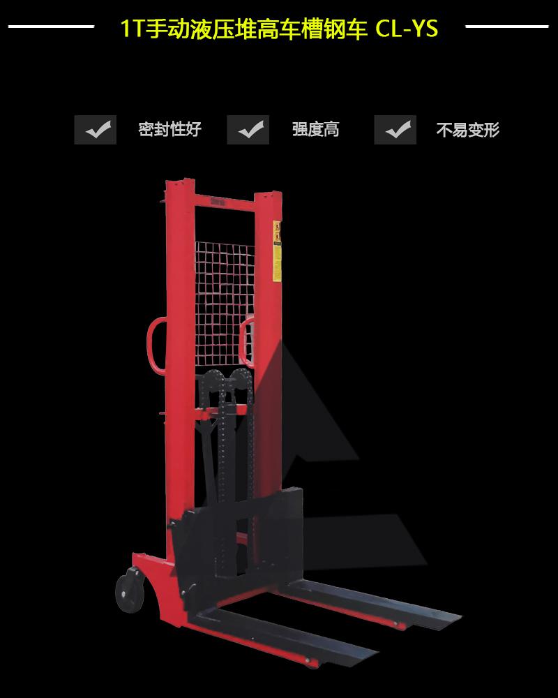 1T手動(dòng)液壓堆高車槽鋼車CL-YS