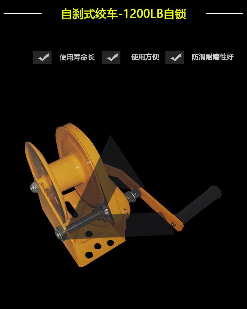 自剎式絞車-1200LB自鎖-辰力集團有限公司