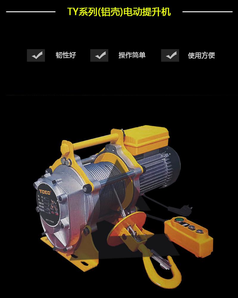 TY系列(鋁殼)電動提升機-辰力集團有限公司