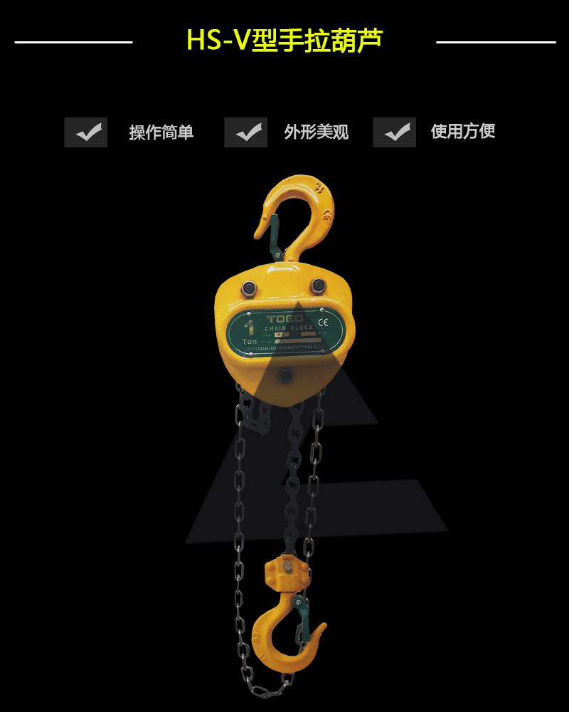 HS-V 型手拉葫蘆-辰力集團(tuán)有限公司