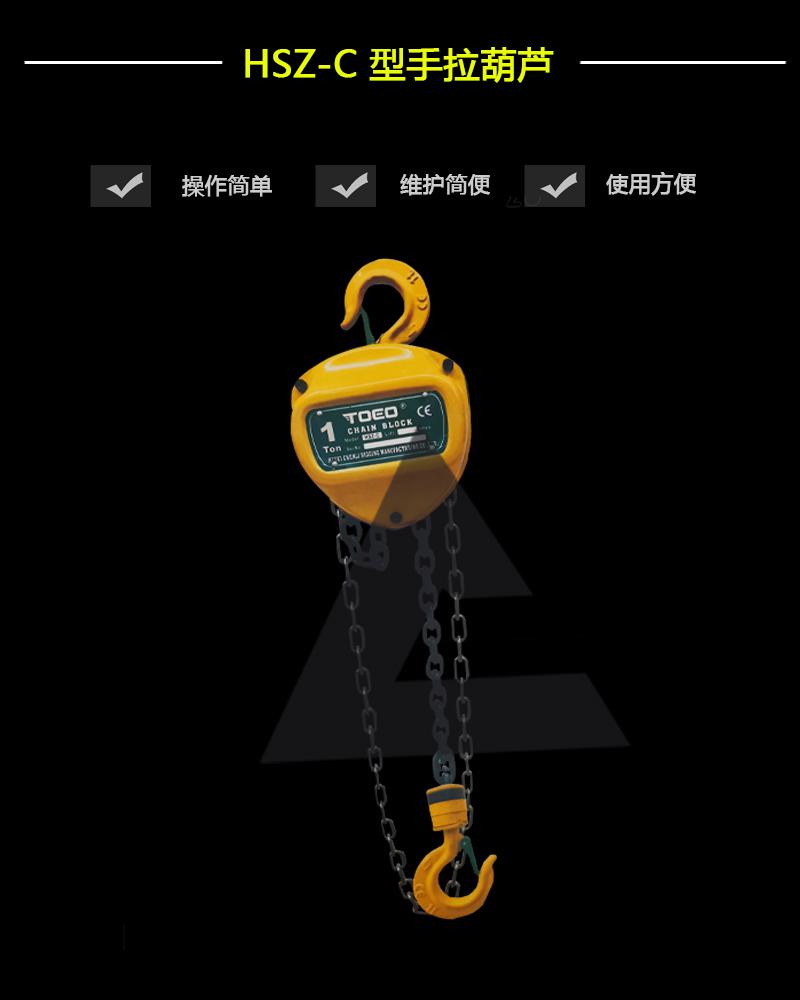 HSZ-C 型手拉葫蘆-辰力集團有限公司