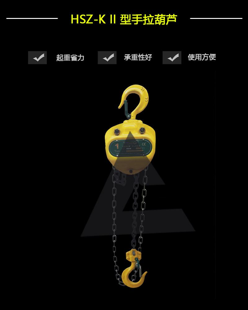 HSZ-K II 型手拉葫蘆-辰力集團有限公司