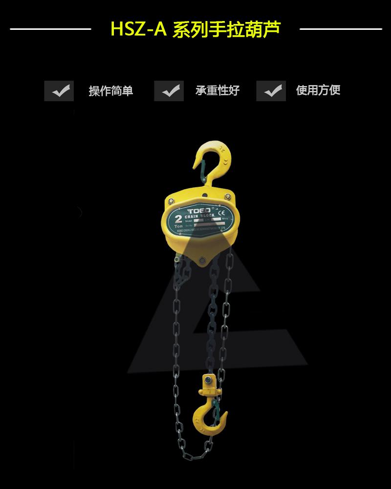 HSZ-A 系列手拉葫蘆-辰力集團有限公司