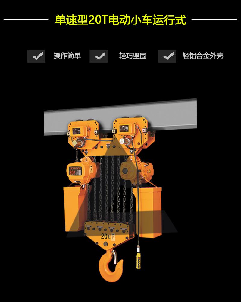 單速型20T-電動(dòng)小車運(yùn)行式-辰力集團(tuán)有限公司