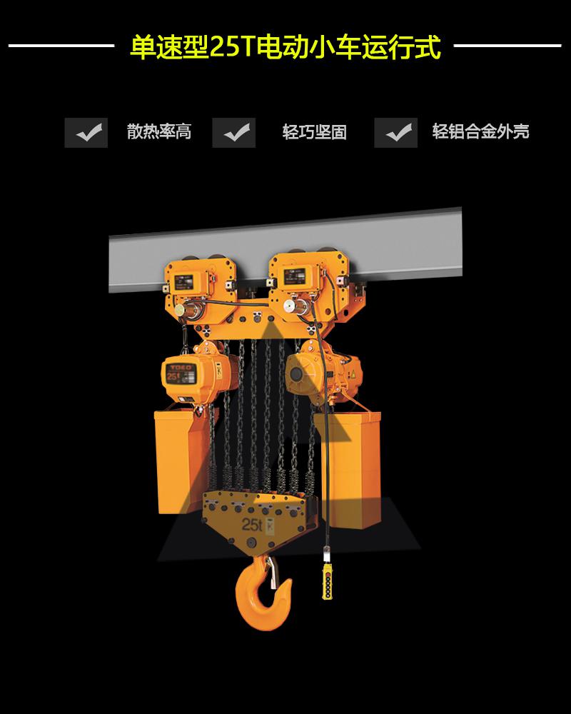 單速型25T-電動(dòng)小車運(yùn)行式-辰力集團(tuán)有限公司