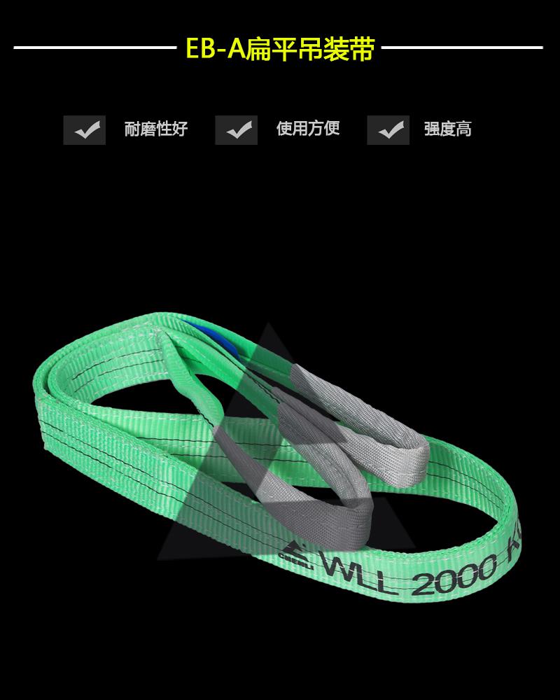EB-A扁平吊裝帶-辰力集團有限公司