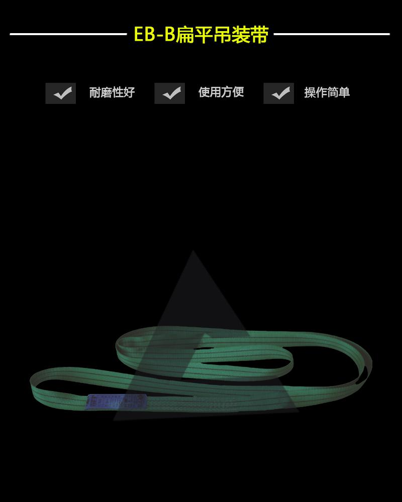EB-B扁平吊裝帶-辰力集團有限公司