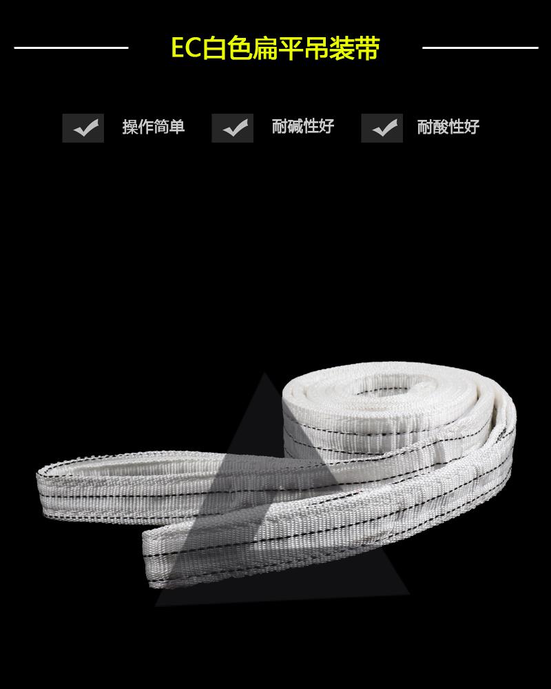 EC白色扁平吊裝帶-辰力集團有限公司