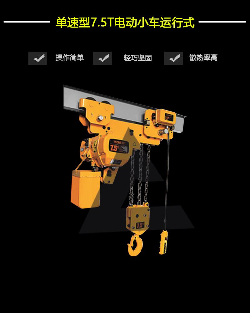 單速型7.5T-電動小車運行式-辰力集團有限公司