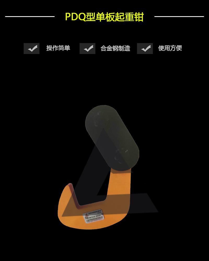 PDQ型單板起重鉗-辰力集團有限公司