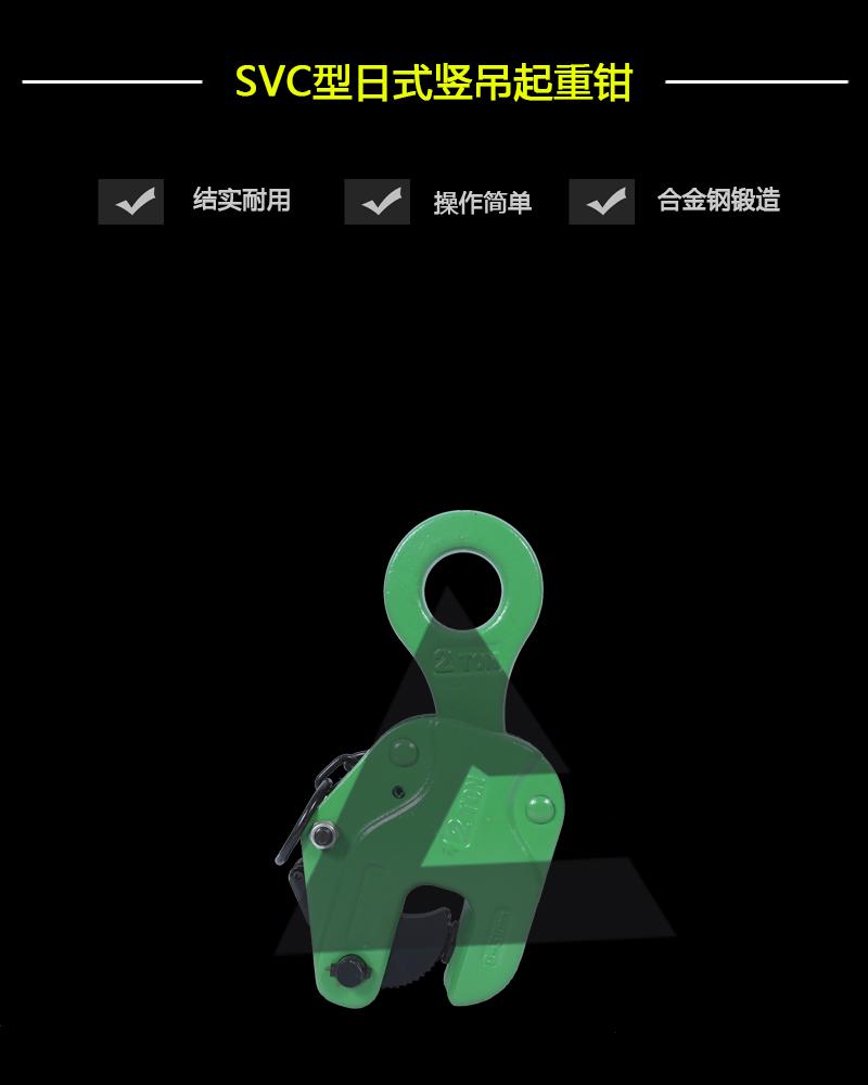 SVC型日式豎吊起重鉗-辰力集團有限公司