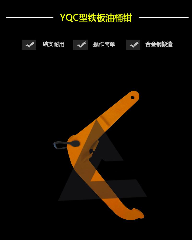 YQC型鐵板油桶鉗-辰力集團有限公司