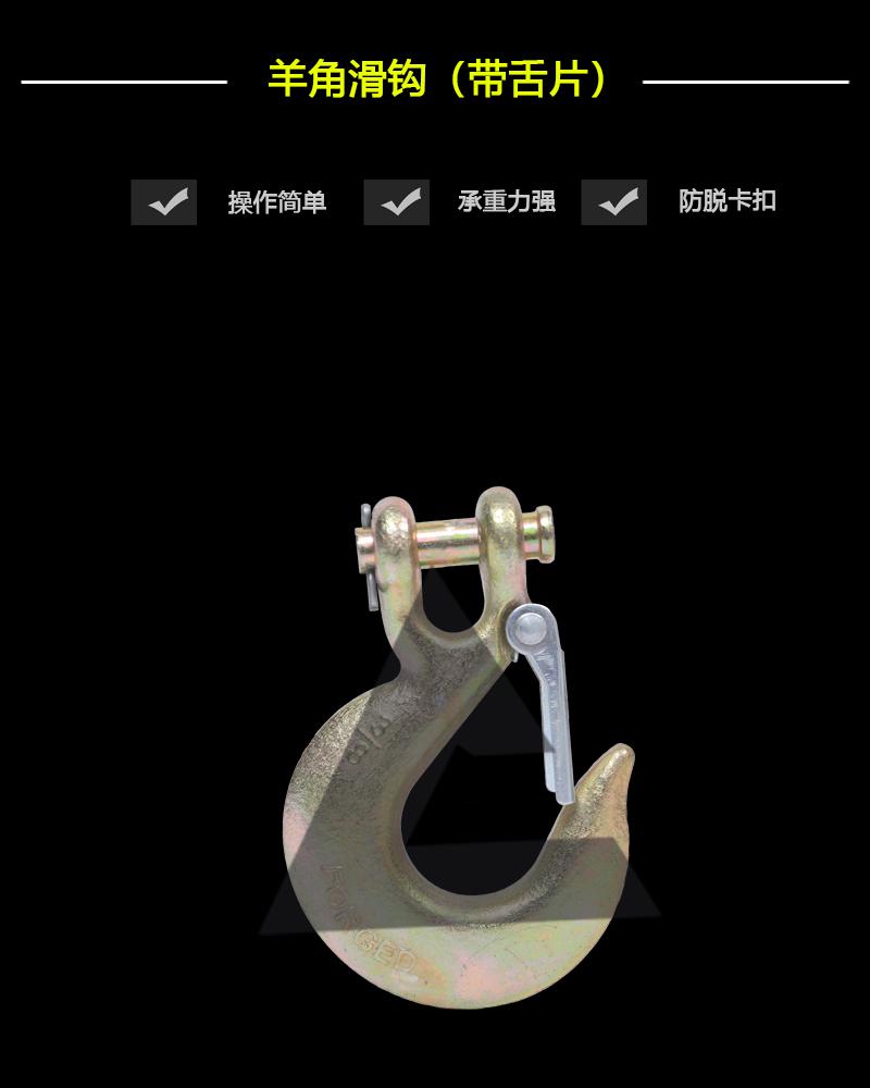 羊角滑鉤（帶舌片）-辰力集團有限公司