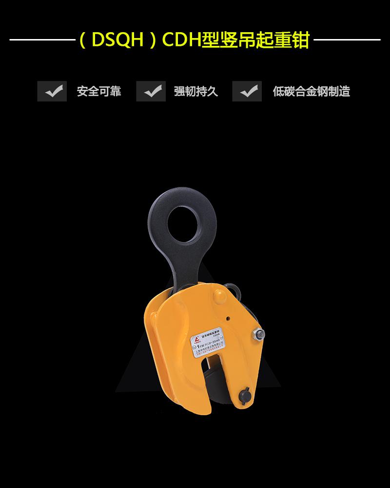 （DSQH）CDH型豎吊起重鉗