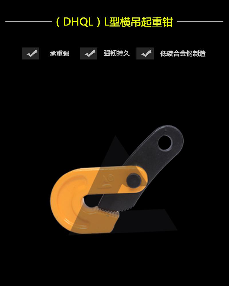 （DHQL）L型橫吊起重鉗-辰力集團(tuán)有限公司