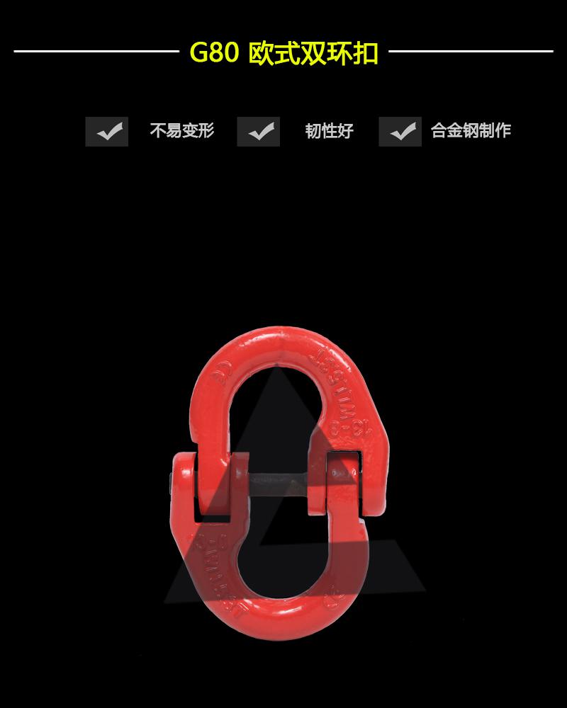 G80歐式雙環扣-辰力集團有限公司