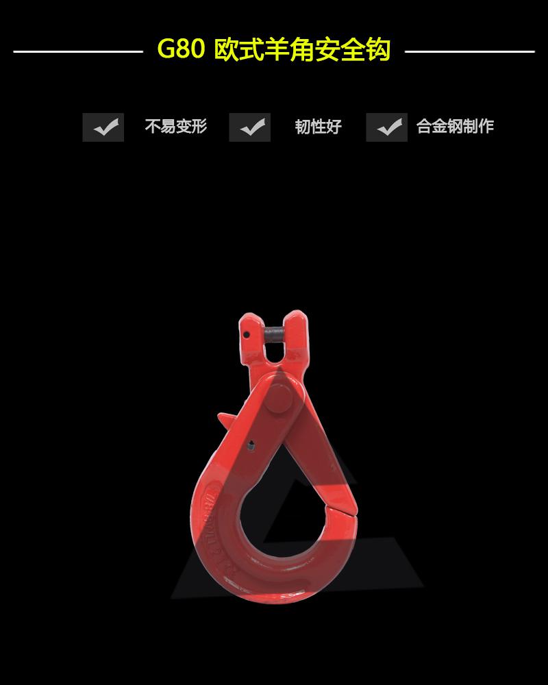 G80歐式羊角安全鉤-辰力集團有限公司