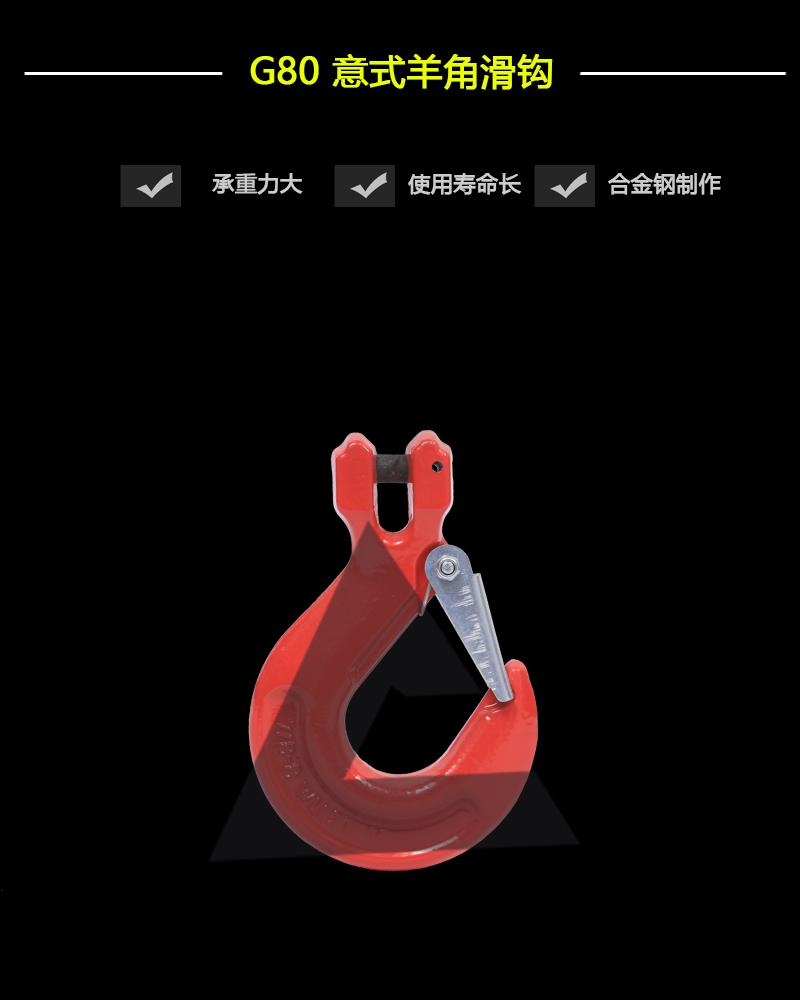 G80意式羊角滑鉤-辰力集團有限公司