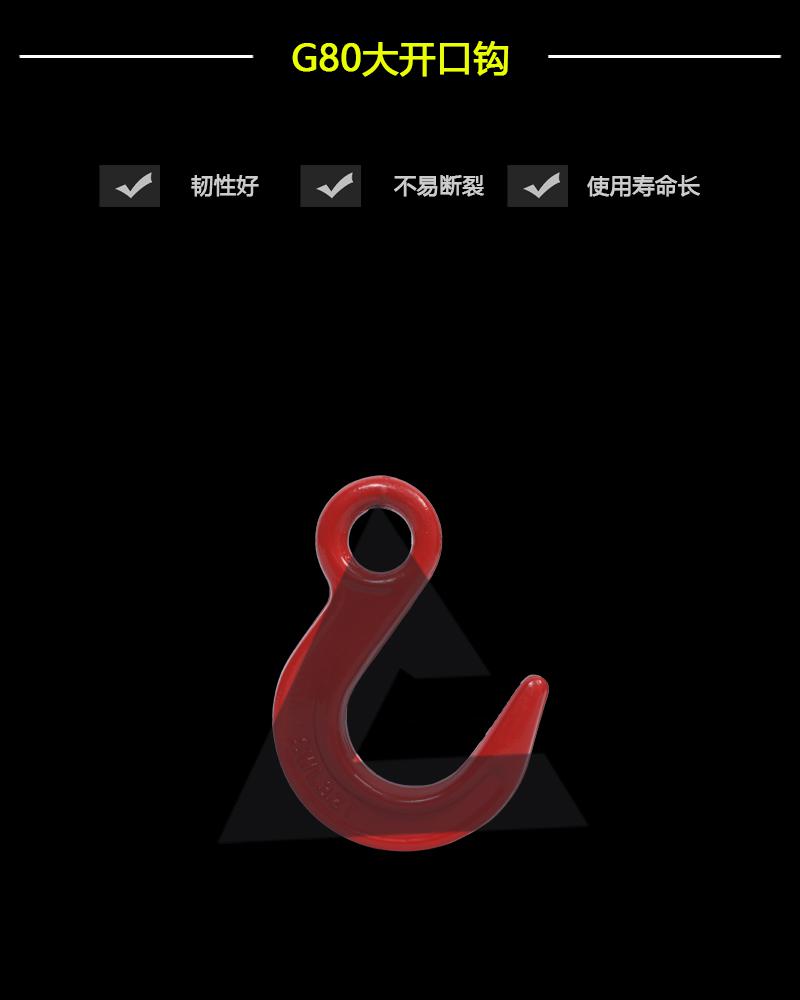 G80大開口鉤-辰力集團有限公司