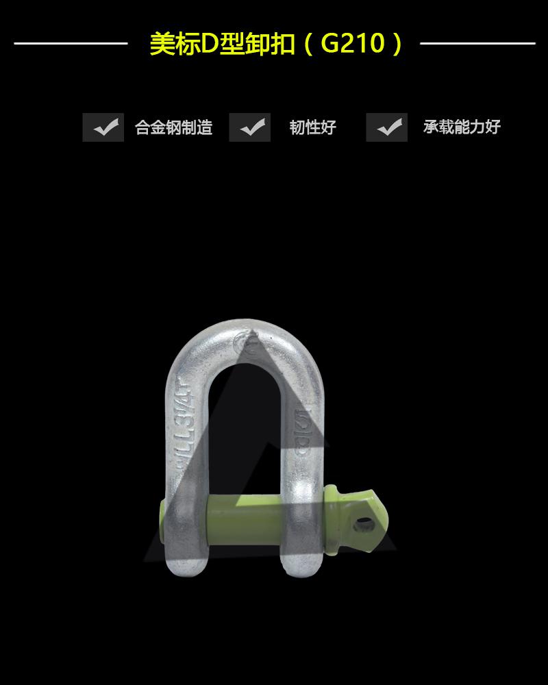 美標D型卸扣G210-辰力集團有限公司