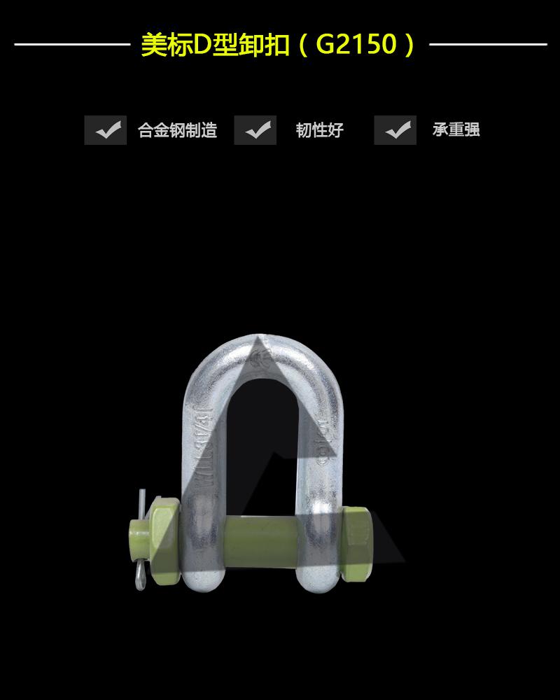 美標D型卸扣G2150-辰力集團有限公司