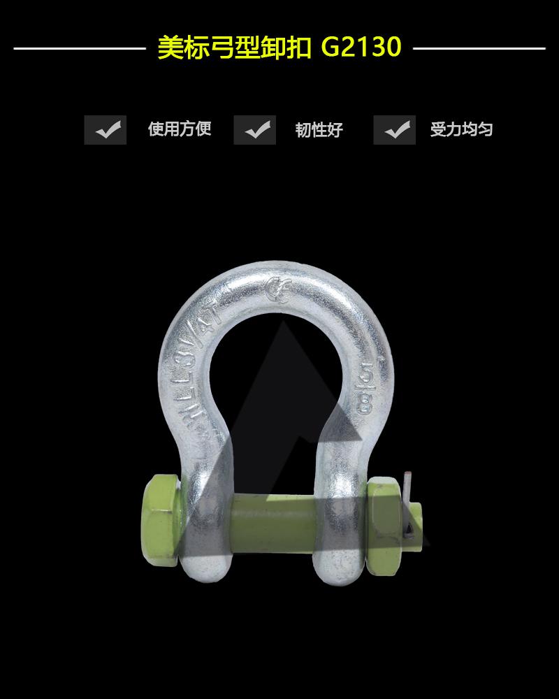 美標弓型卸扣G2130-辰力集團有限公司