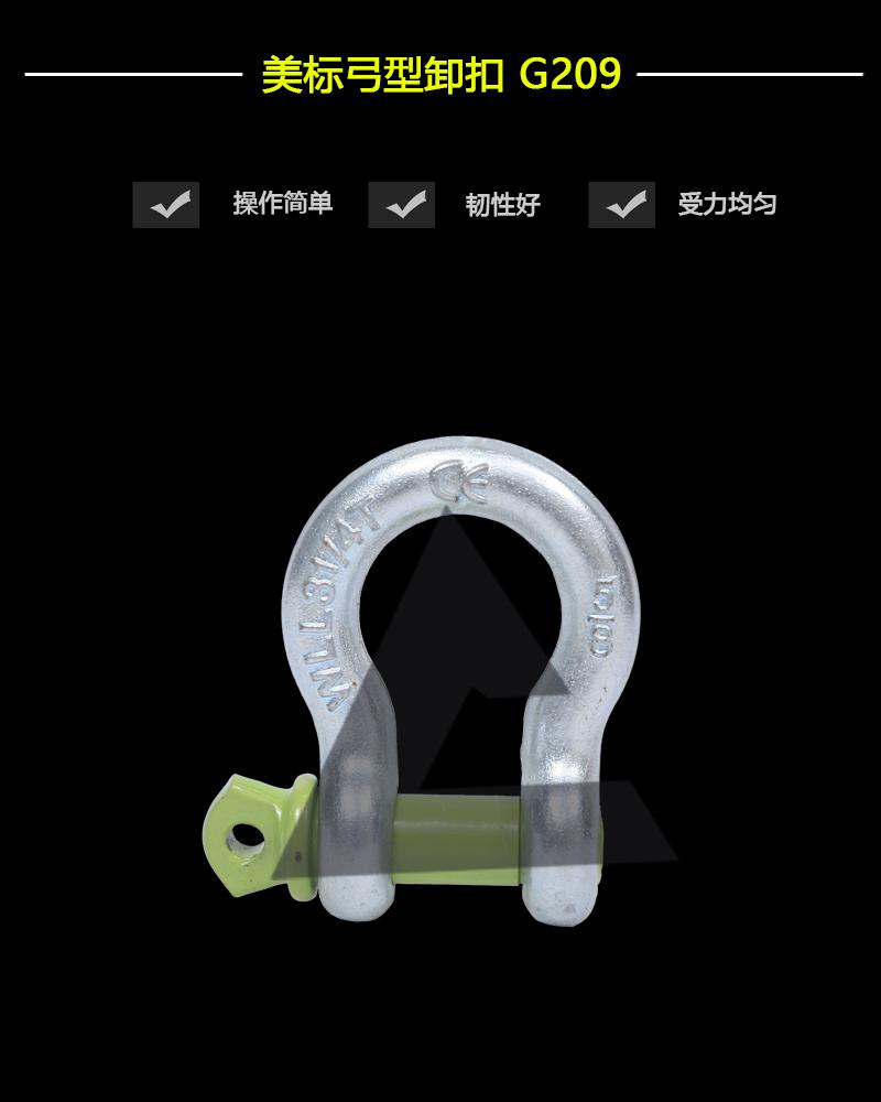 美標弓型卸扣G209-辰力集團有限公司
