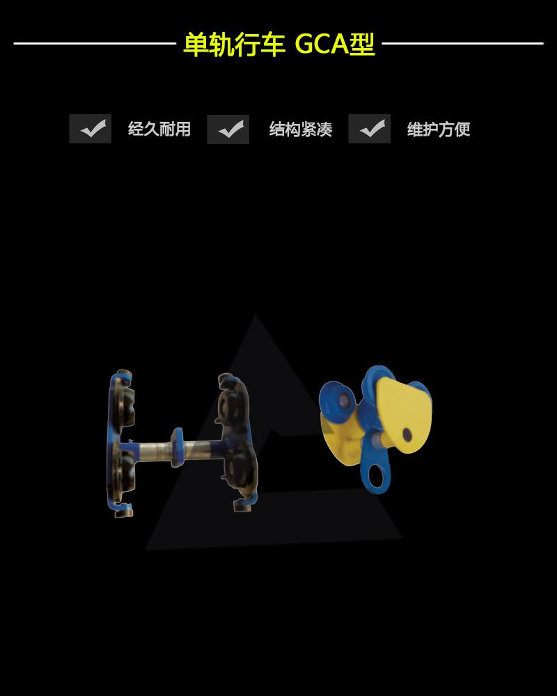 單軌行車GCA型-辰力集團有限公司