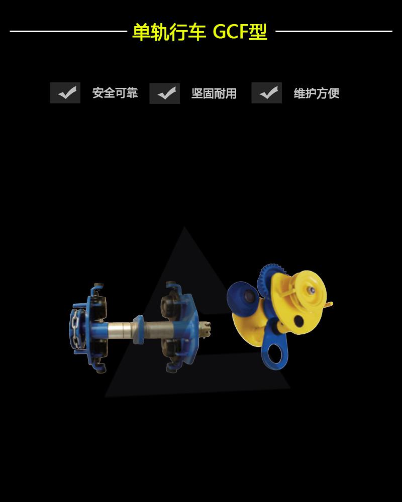 單軌行車GCF型-辰力集團有限公司