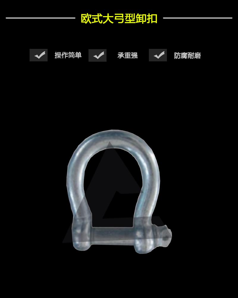 歐式大弓型卸扣-辰力集團有限公司